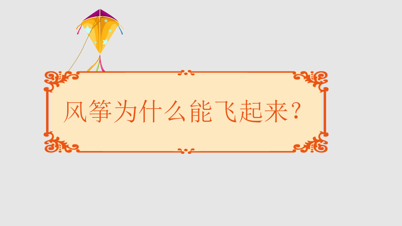 幼儿园课程故事《风筝的故事》_幼儿园班本课程_12.png
