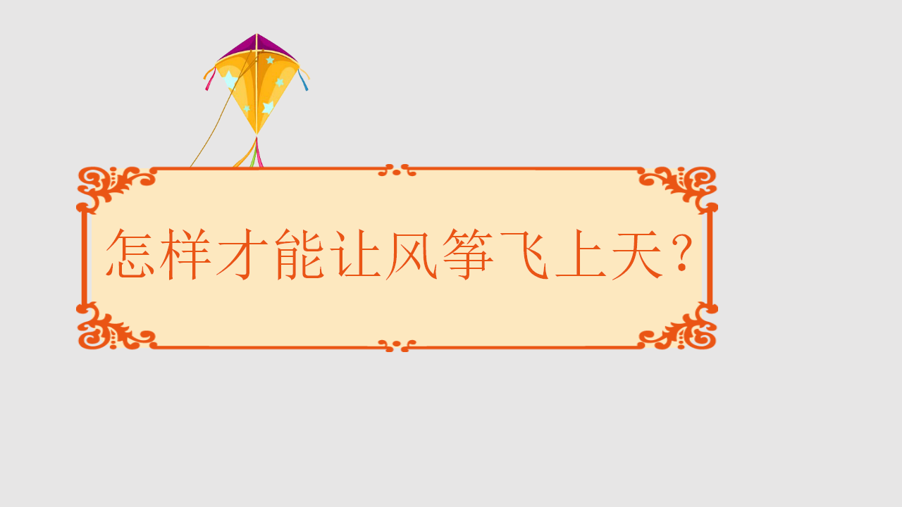 幼儿园课程故事《风筝的故事》_幼儿园班本课程_14.png