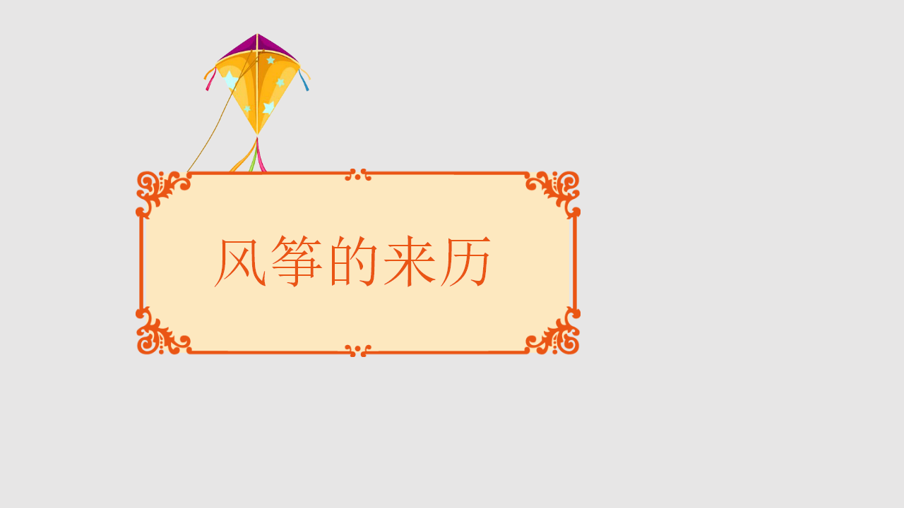 幼儿园课程故事《风筝的故事》_幼儿园班本课程_23.png