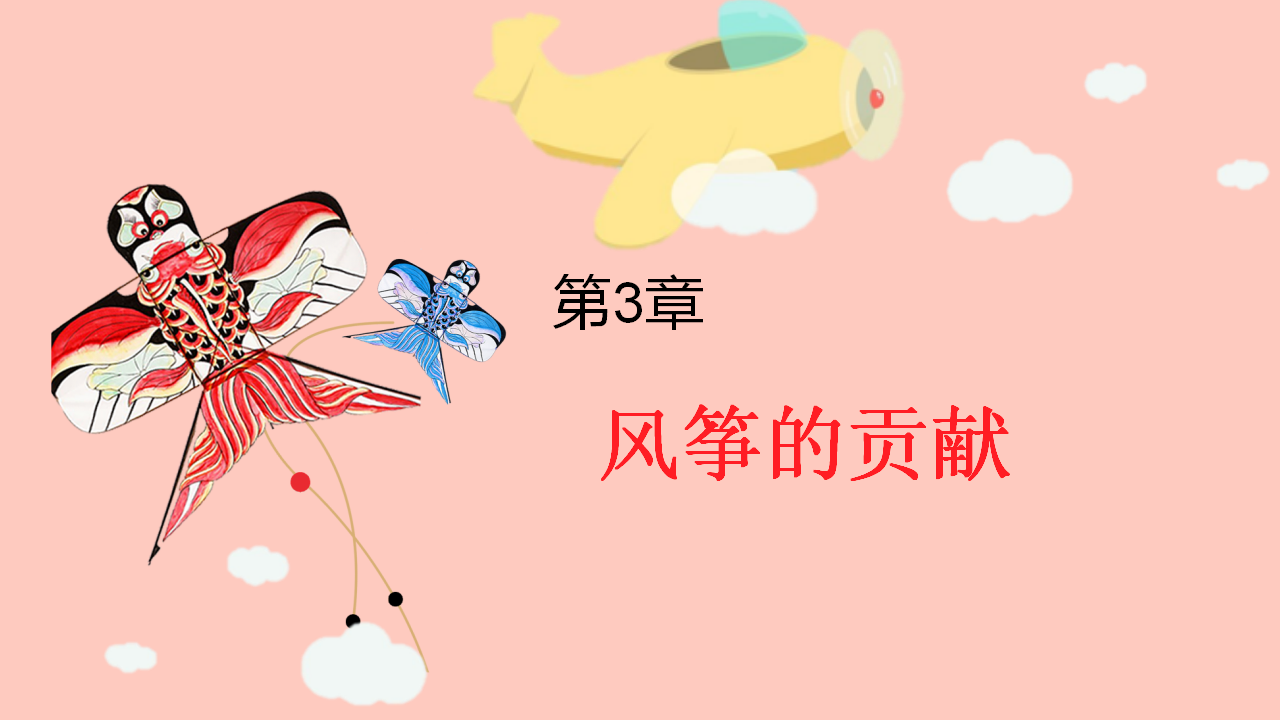 幼儿园课程故事《风筝》19页_幼儿园班本课程_07.png