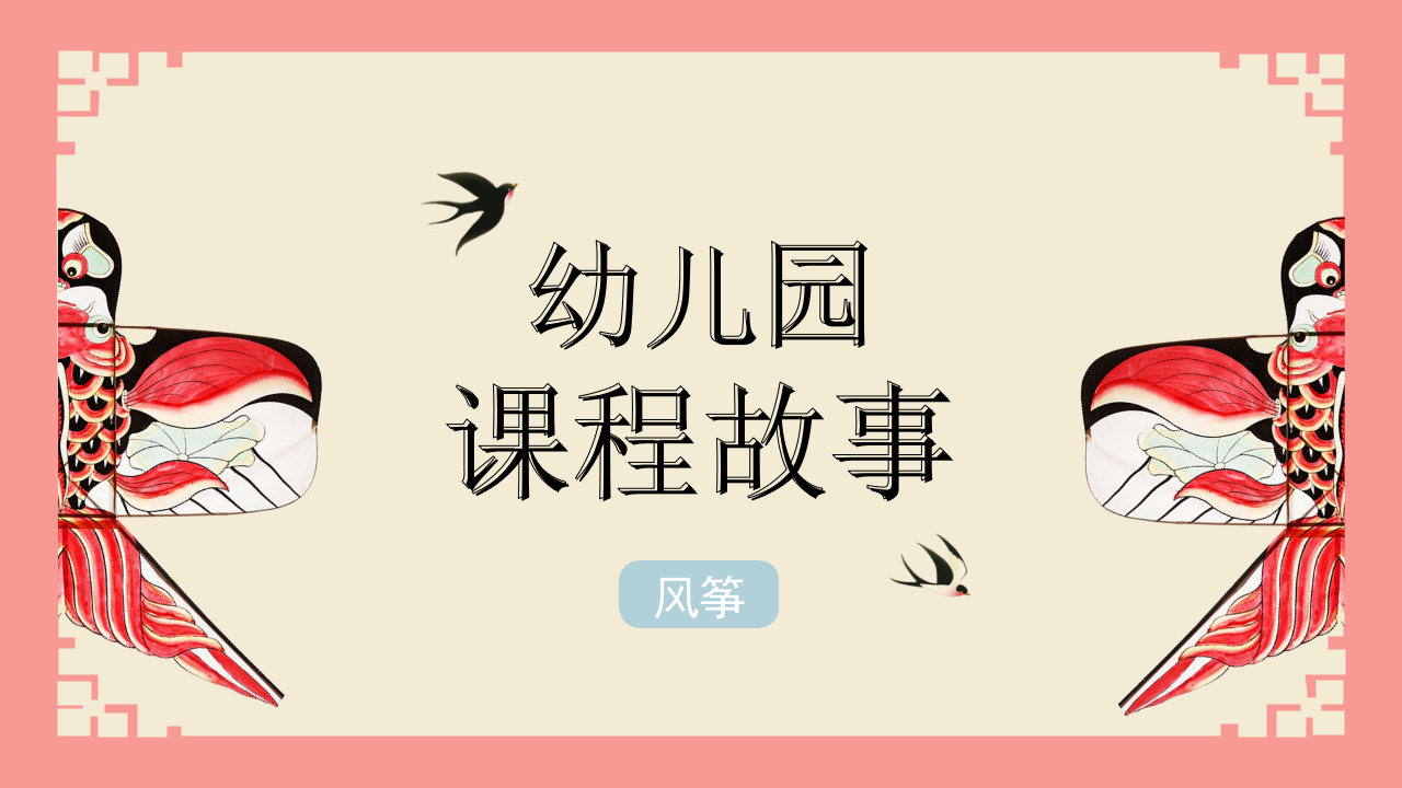 幼儿园课程故事《风筝》19页1_幼儿园班本课程_01.png