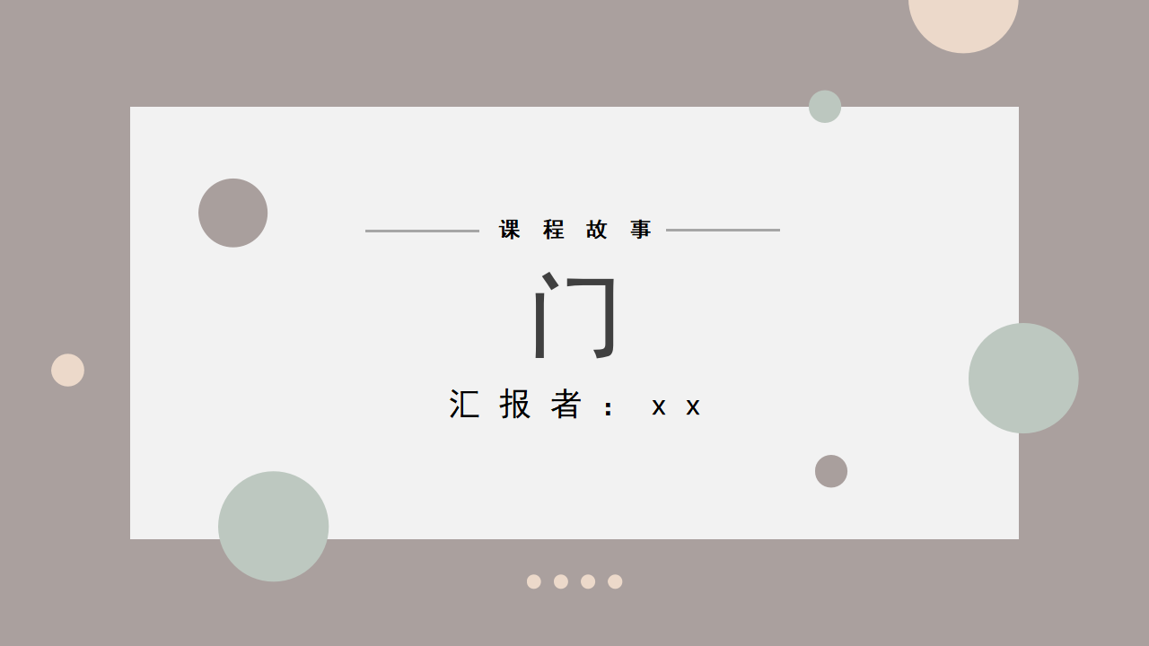 幼儿园课程故事《门之旅》34页_幼儿园班本课程_01.png