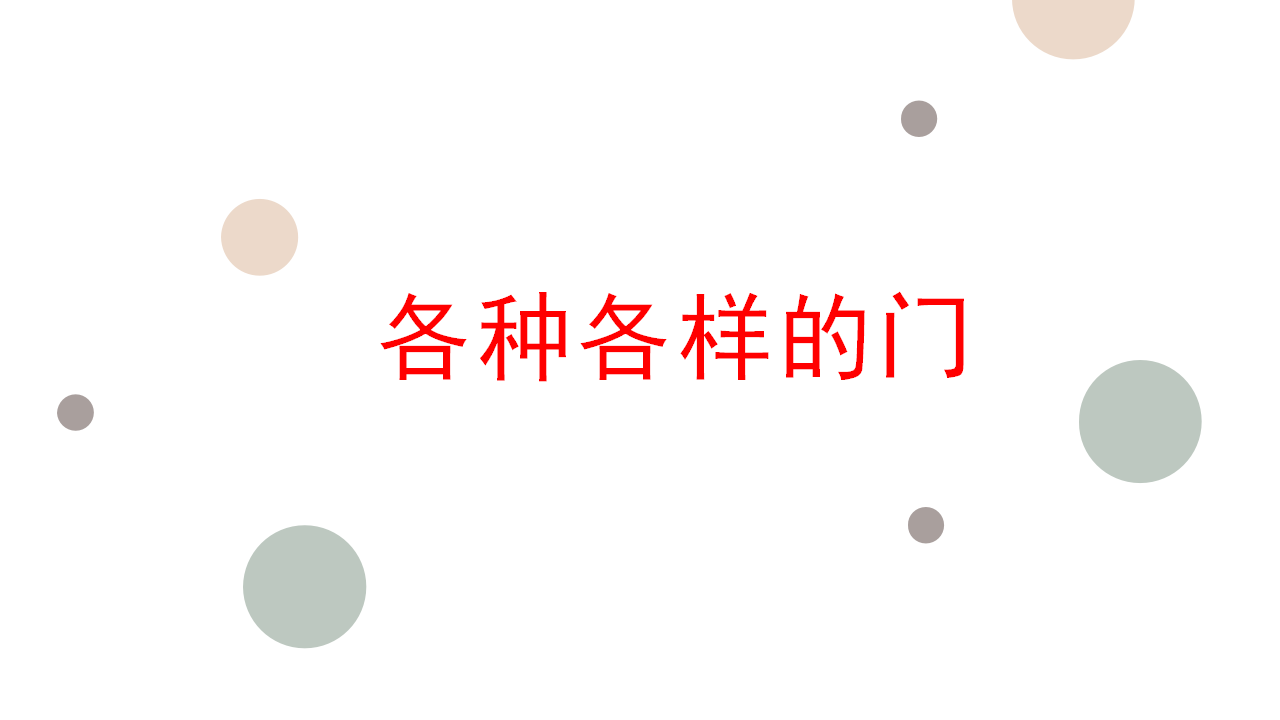 幼儿园课程故事《门之旅》34页_幼儿园班本课程_11.png