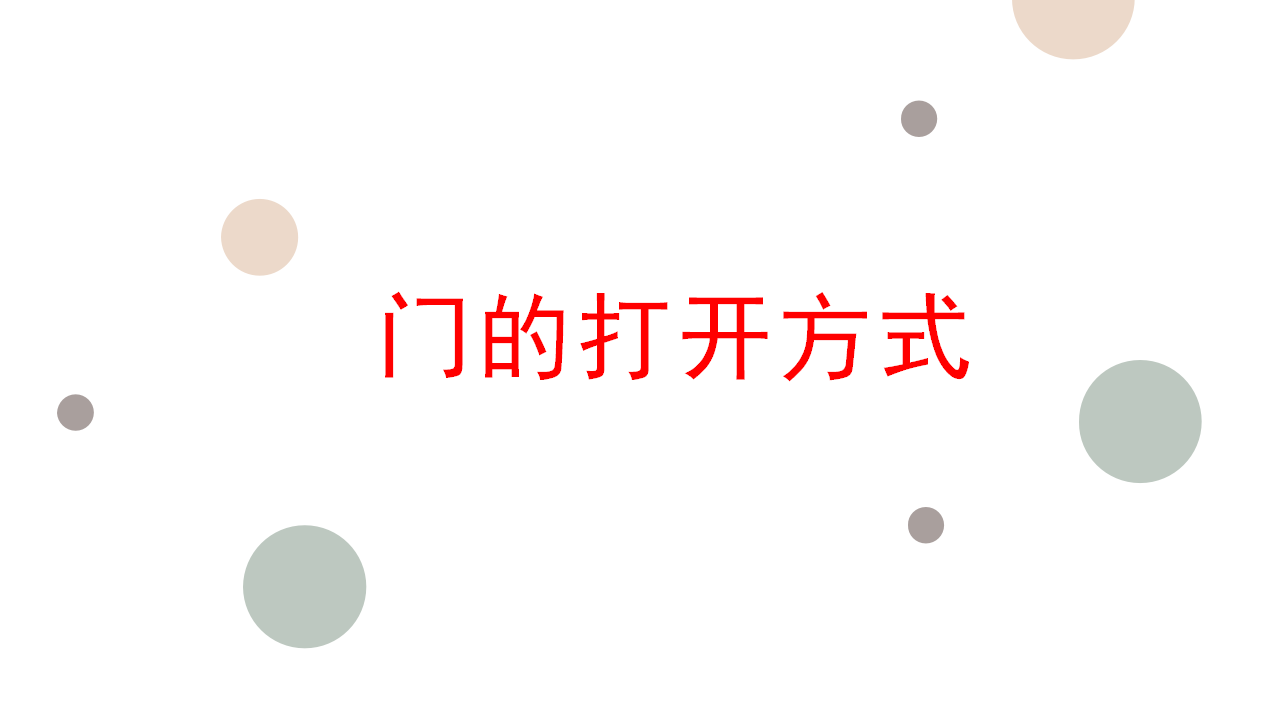 幼儿园课程故事《门之旅》34页_幼儿园班本课程_18.png