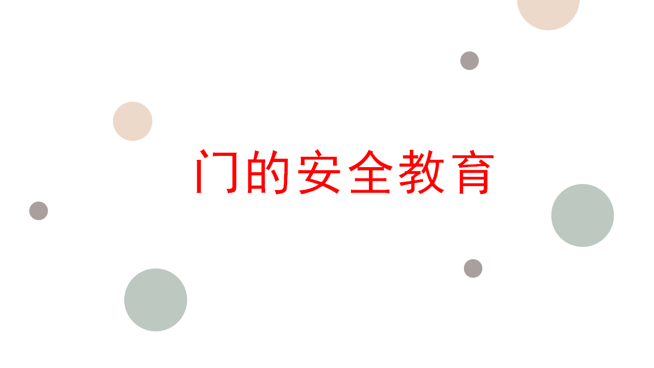 幼儿园课程故事《门之旅》34页_幼儿园班本课程_27.png