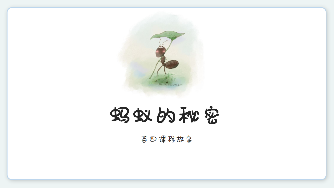 幼儿园课程故事《蚂蚁的秘密》18页_幼儿园班本课程_01.png