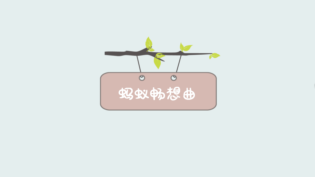 幼儿园课程故事《蚂蚁的秘密》18页_幼儿园班本课程_14.png