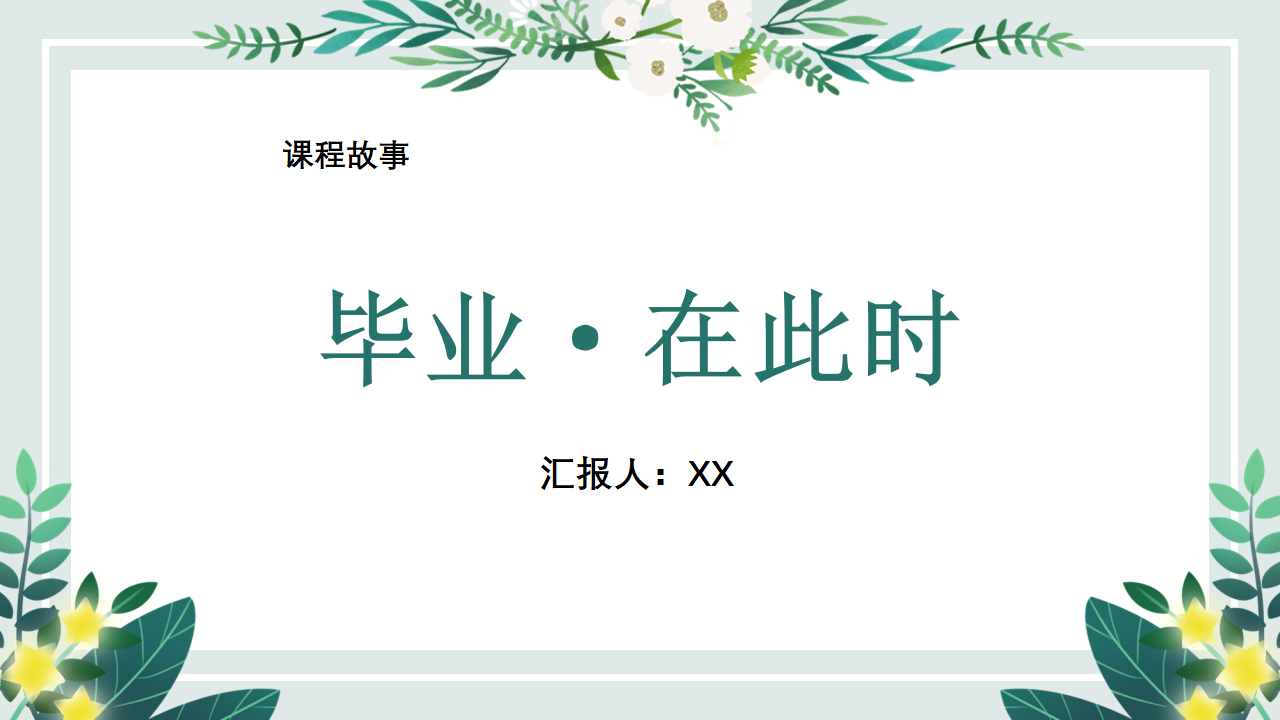幼儿园课程故事《毕业·在此时》20页_幼儿园班本课程_01.png