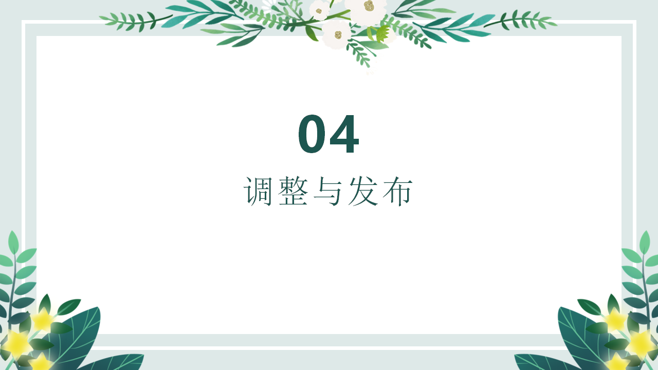 幼儿园课程故事《毕业·在此时》20页_幼儿园班本课程_15.png