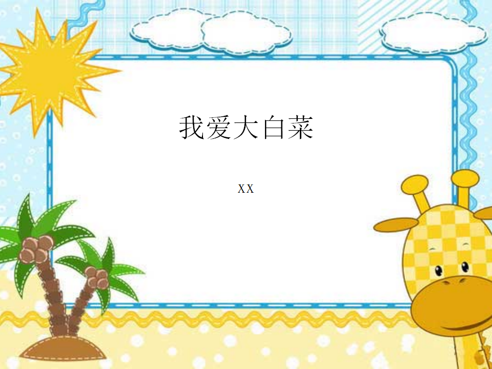 幼儿园课程故事《我爱大白菜》_幼儿园班本课程_01.png