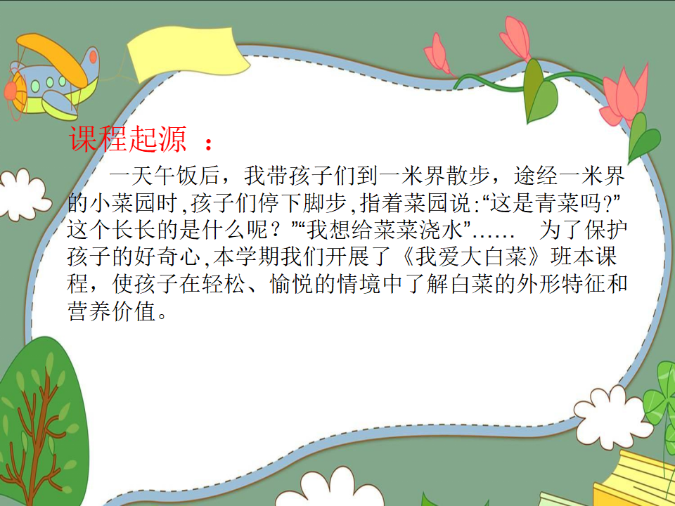 幼儿园课程故事《我爱大白菜》_幼儿园班本课程_02.png