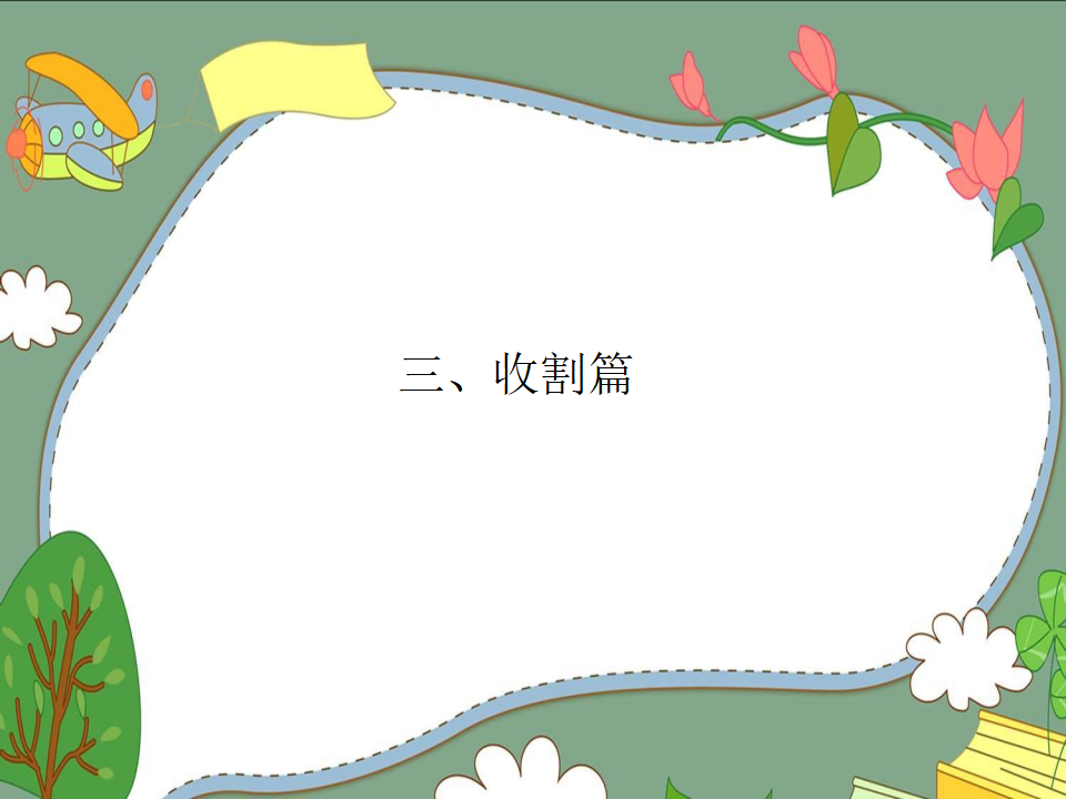 幼儿园课程故事《我爱大白菜》_幼儿园班本课程_10.png