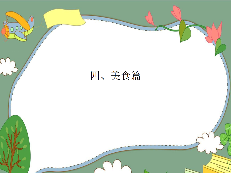 幼儿园课程故事《我爱大白菜》_幼儿园班本课程_14.png