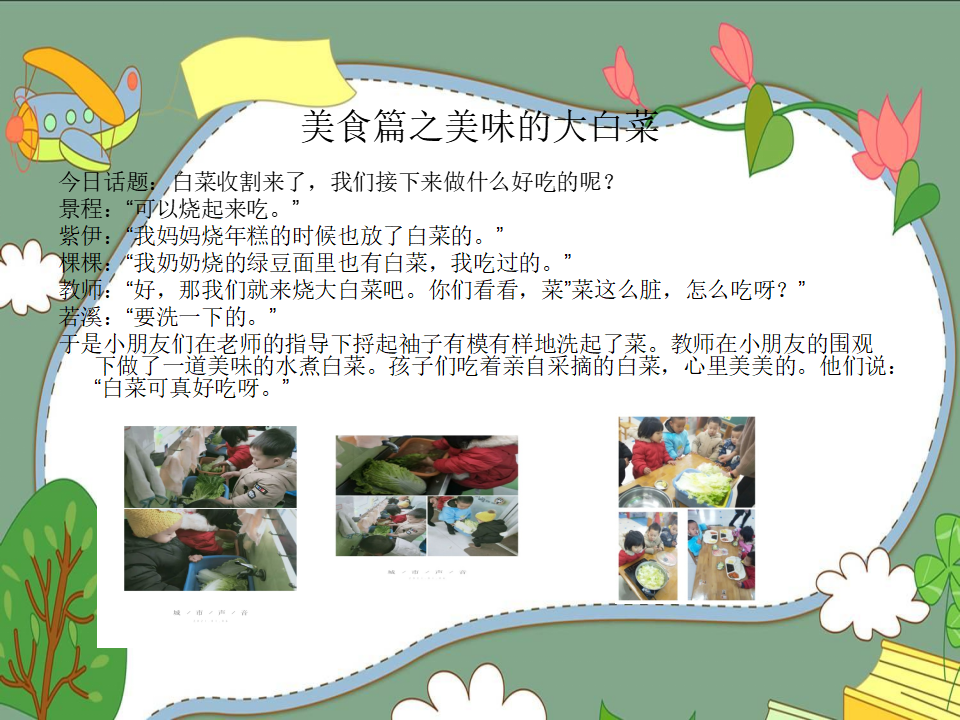 幼儿园课程故事《我爱大白菜》_幼儿园班本课程_15.png