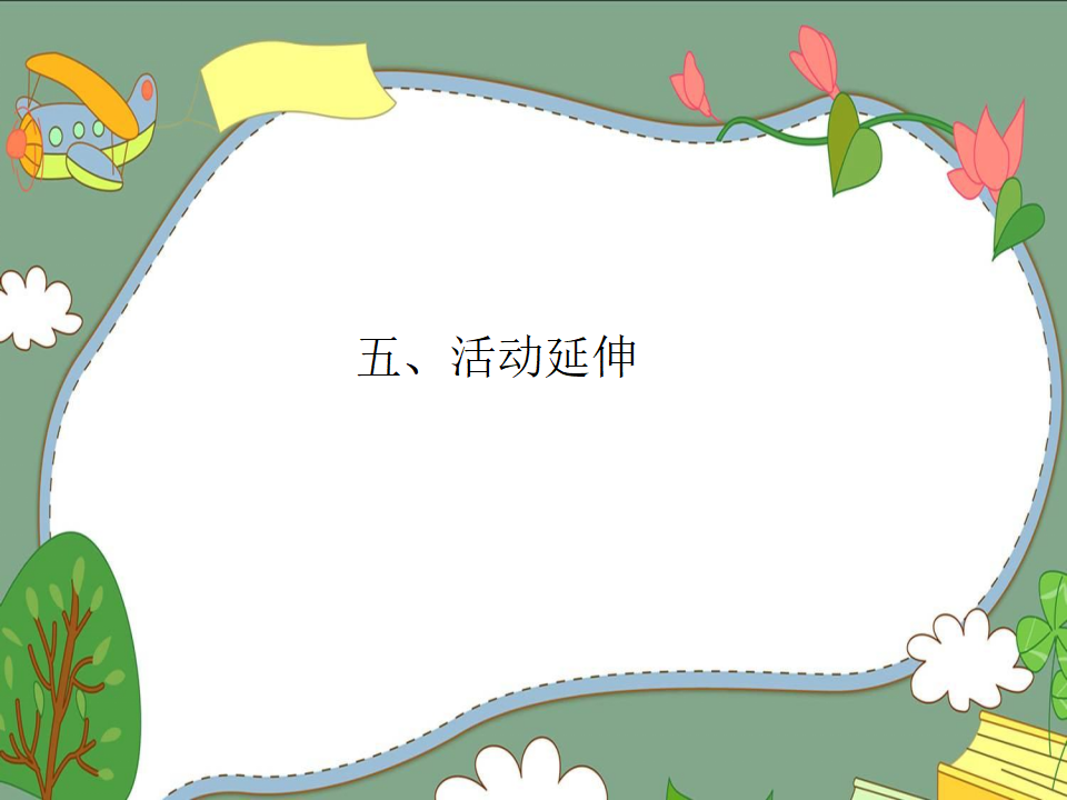 幼儿园课程故事《我爱大白菜》_幼儿园班本课程_17.png
