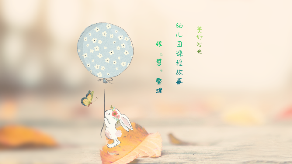 幼儿园课程故事《我”慧“整理》20页_幼儿园班本课程_01.png