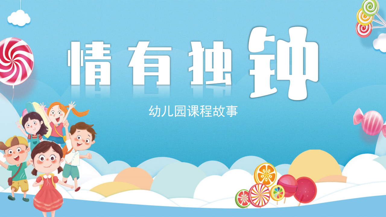 幼儿园课程故事《情有独钟》21页_幼儿园班本课程_01.png