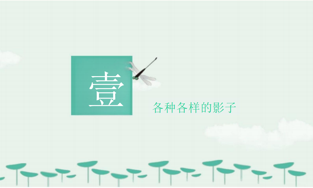 幼儿园课程故事《寻影探秘》_幼儿园班本课程_04.png