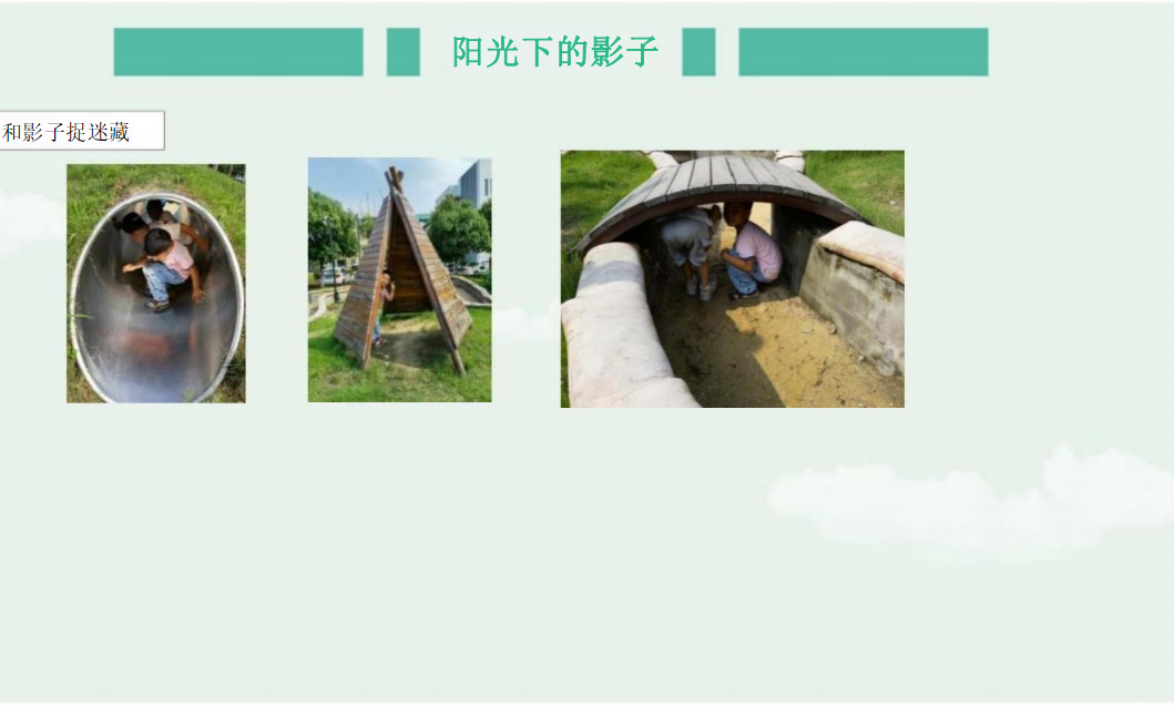 幼儿园课程故事《寻影探秘》_幼儿园班本课程_19.png