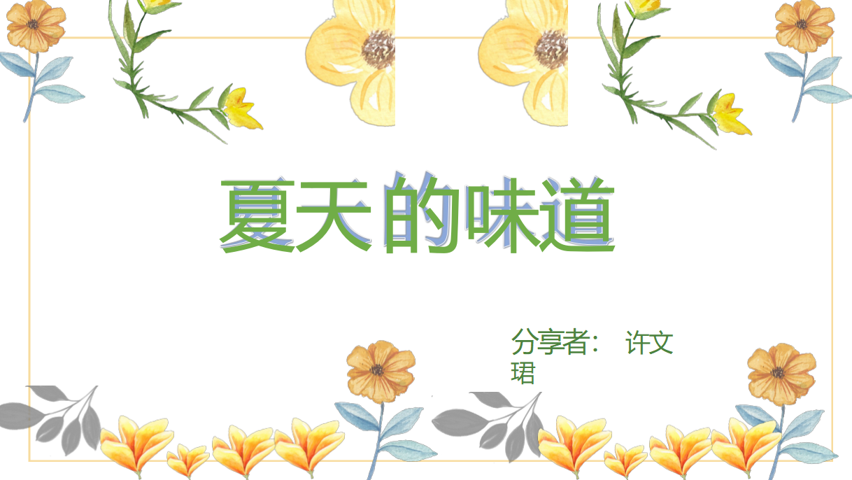幼儿园课程故事《夏天的味道》_幼儿园班本课程_01.png