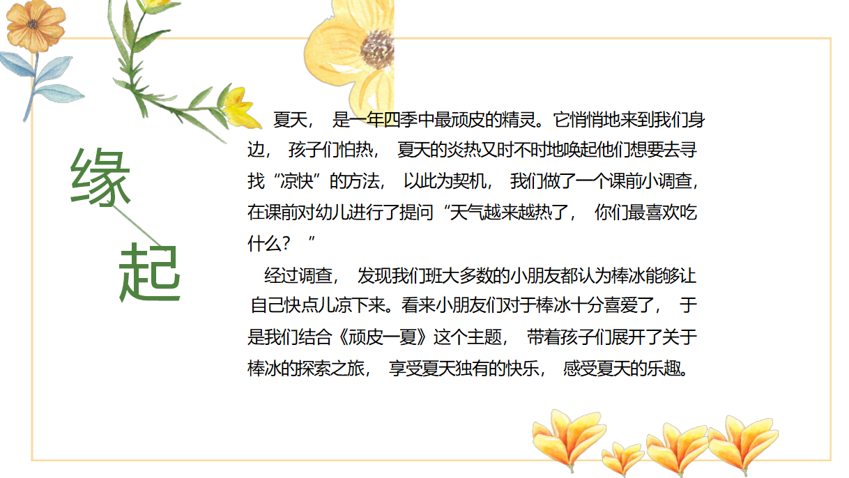 幼儿园课程故事《夏天的味道》_幼儿园班本课程_03.png