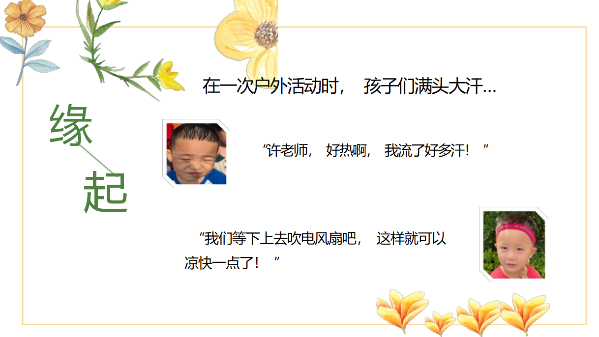 幼儿园课程故事《夏天的味道》_幼儿园班本课程_02.png