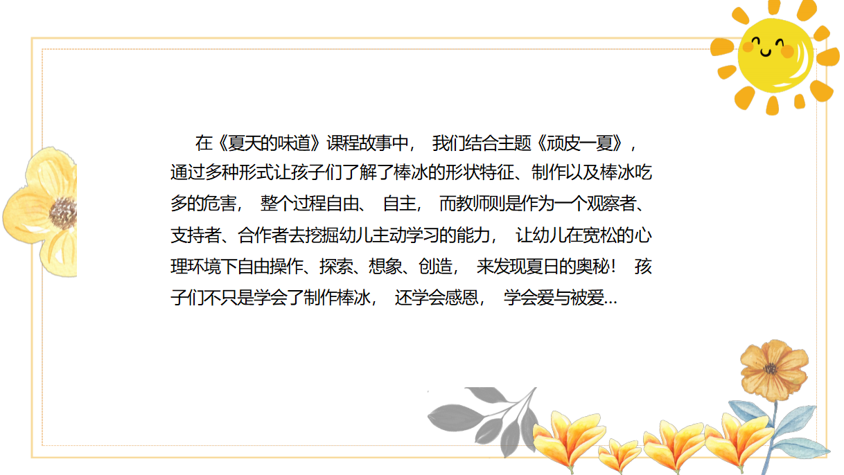 幼儿园课程故事《夏天的味道》_幼儿园班本课程_15.png