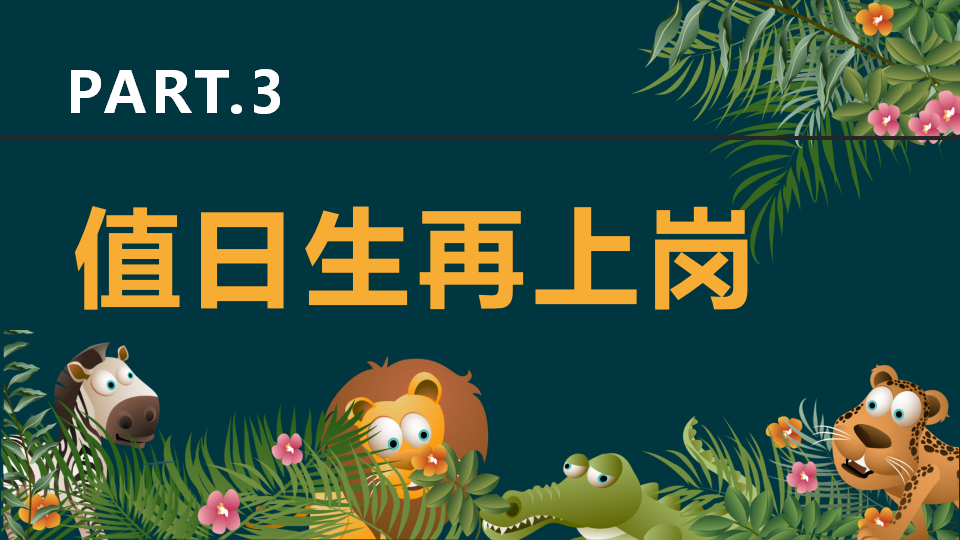 幼儿园课程故事《值日生那些事》26页_幼儿园班本课程_17.png