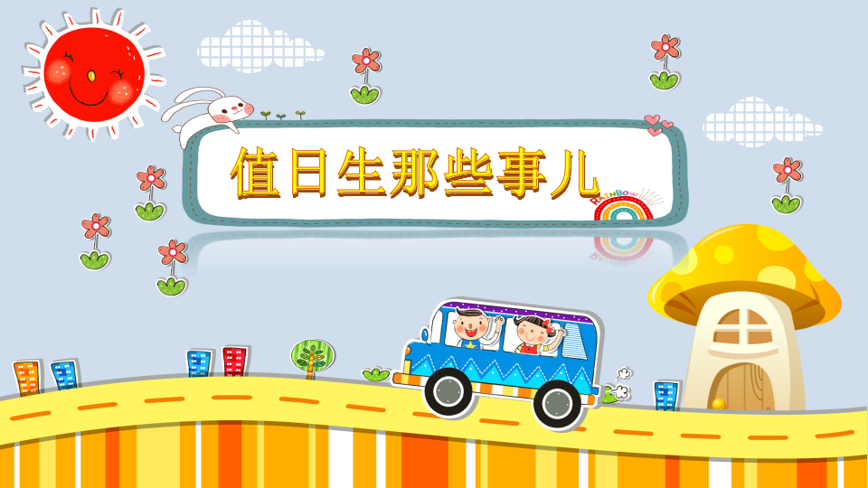 幼儿园课程故事《值日生那些事》26页1_幼儿园班本课程_01.png