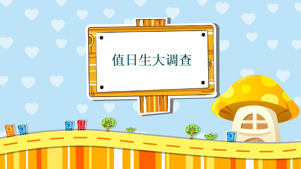 幼儿园课程故事《值日生那些事》26页1_幼儿园班本课程_04.png