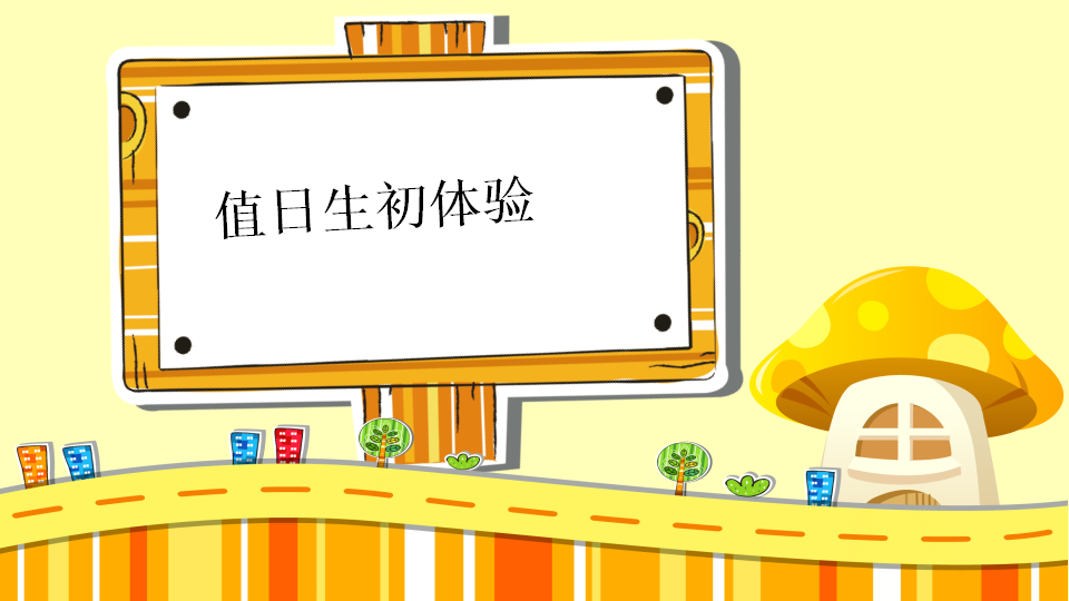 幼儿园课程故事《值日生那些事》26页1_幼儿园班本课程_10.png