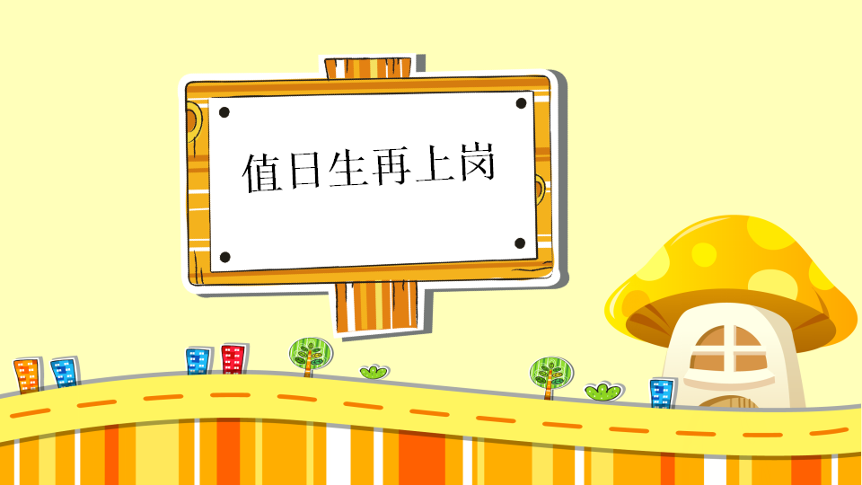 幼儿园课程故事《值日生那些事》26页1_幼儿园班本课程_18.png