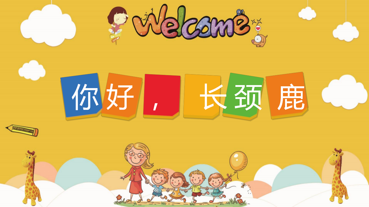 幼儿园课程故事《你好，长颈鹿》_幼儿园班本课程_01.png