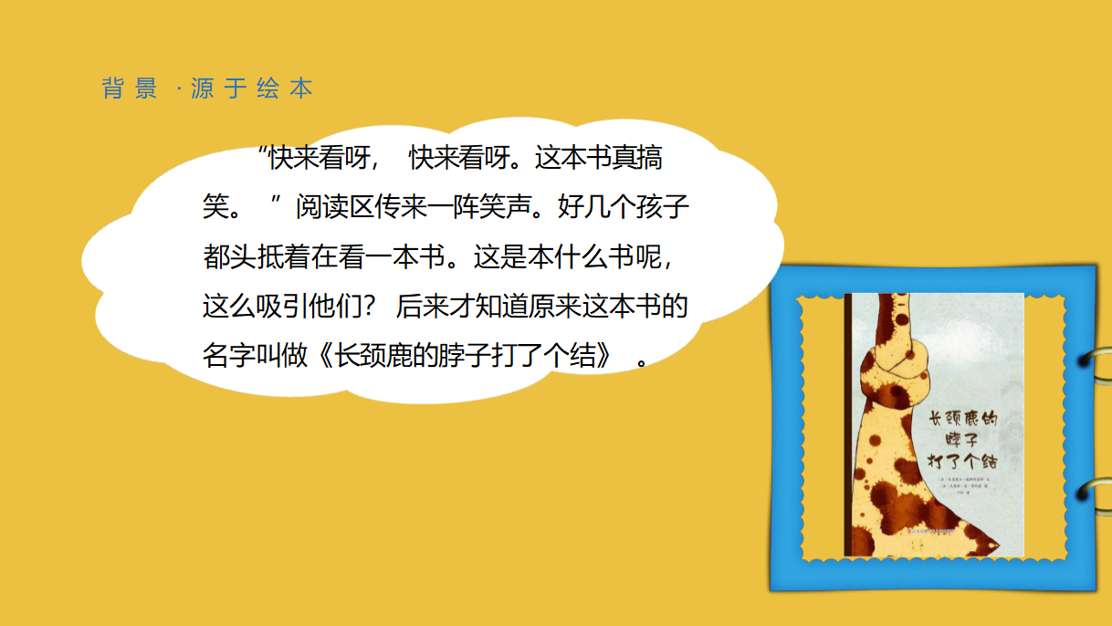 幼儿园课程故事《你好，长颈鹿》_幼儿园班本课程_02.png