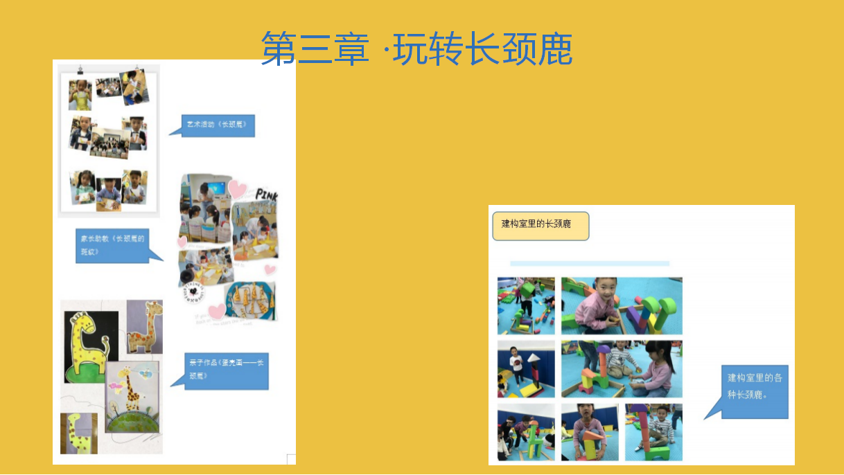 幼儿园课程故事《你好，长颈鹿》_幼儿园班本课程_09.png