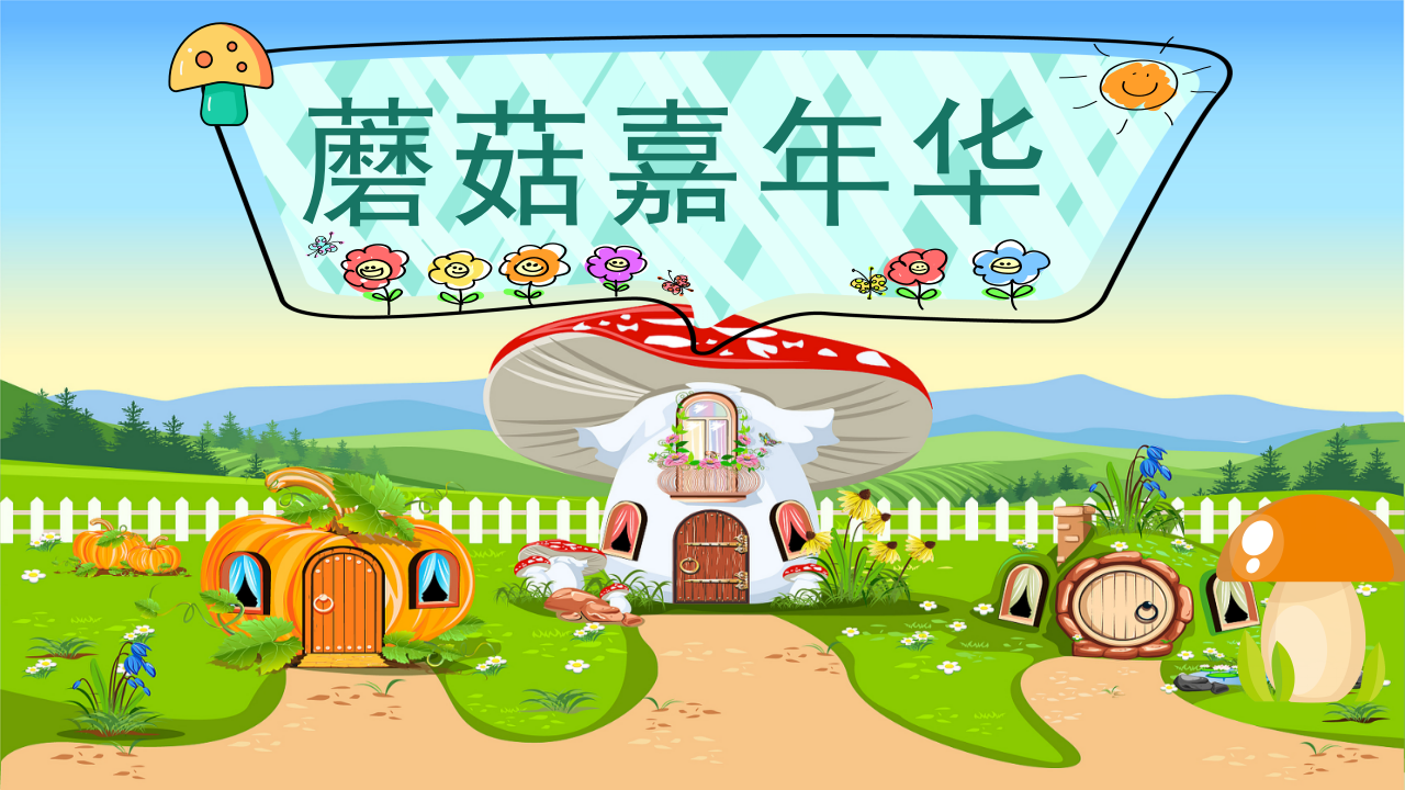 幼儿园小班班本课程《蘑菇嘉年华》16页_幼儿园班本课程_01.png
