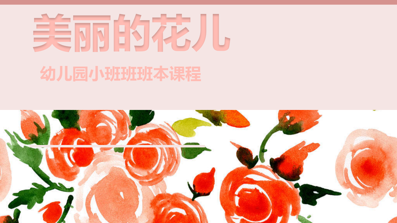 幼儿园小班班本课程《美丽的花儿》26页_幼儿园班本课程_01.png
