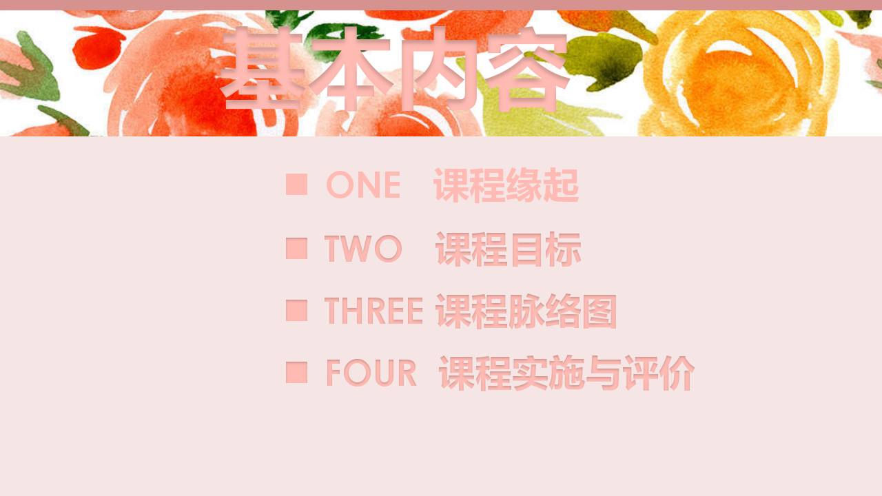 幼儿园小班班本课程《美丽的花儿》26页_幼儿园班本课程_02.png