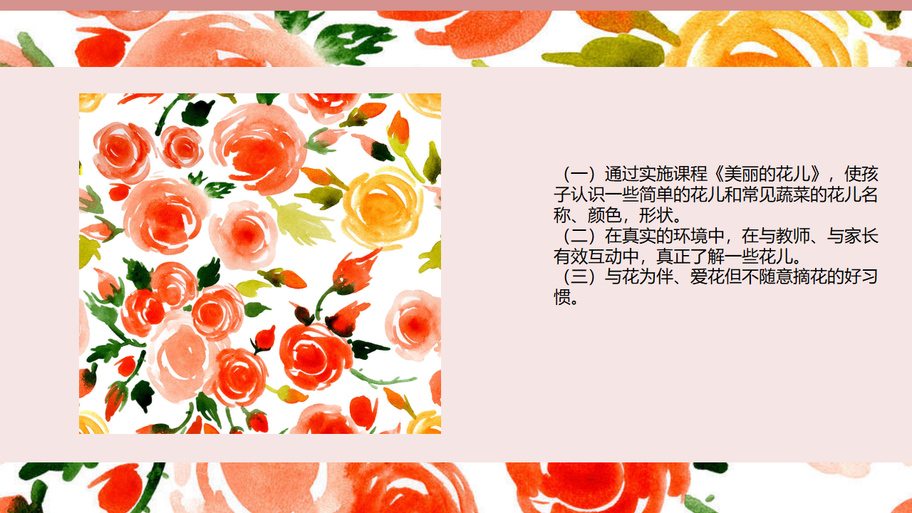 幼儿园小班班本课程《美丽的花儿》26页_幼儿园班本课程_06.png