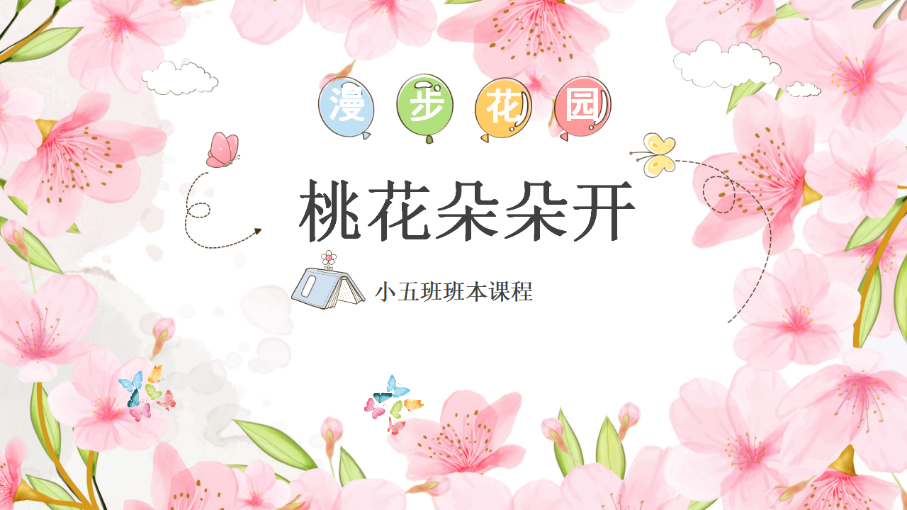 幼儿园小班班本课程《桃花朵朵开》28页_幼儿园班本课程_01.png