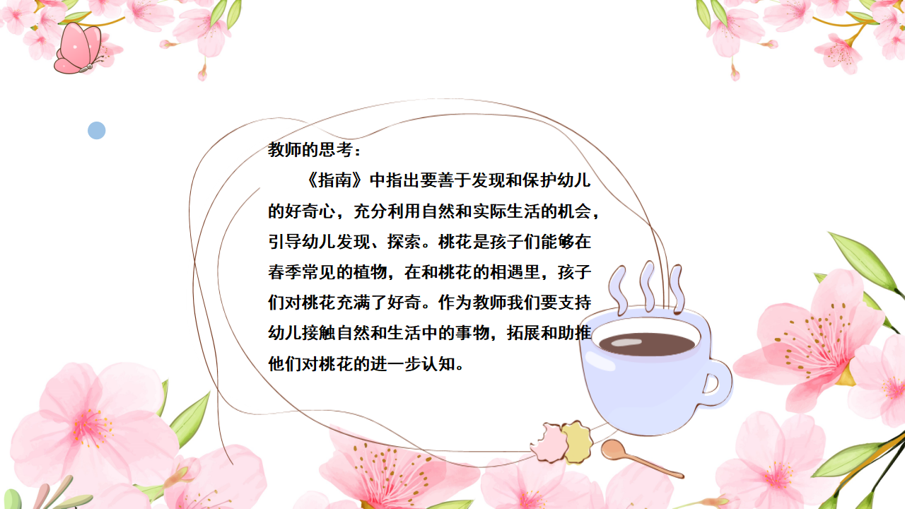 幼儿园小班班本课程《桃花朵朵开》28页_幼儿园班本课程_07.png