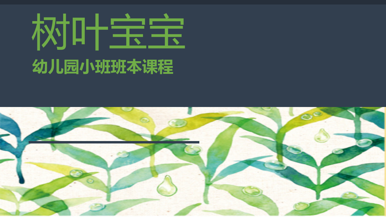 幼儿园小班班本课程《树叶宝宝》22页_幼儿园班本课程_01.png