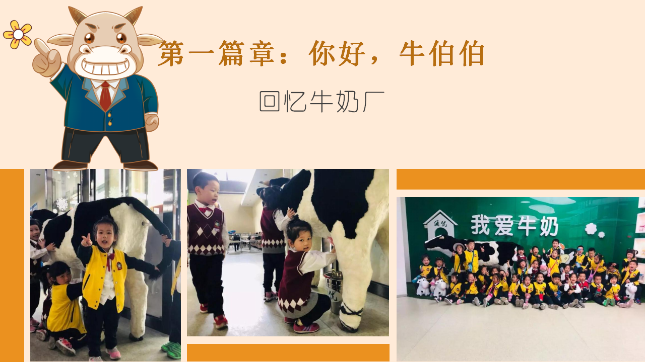 幼儿园中班班本课程《你好牛伯伯》27页_幼儿园班本课程_10.png