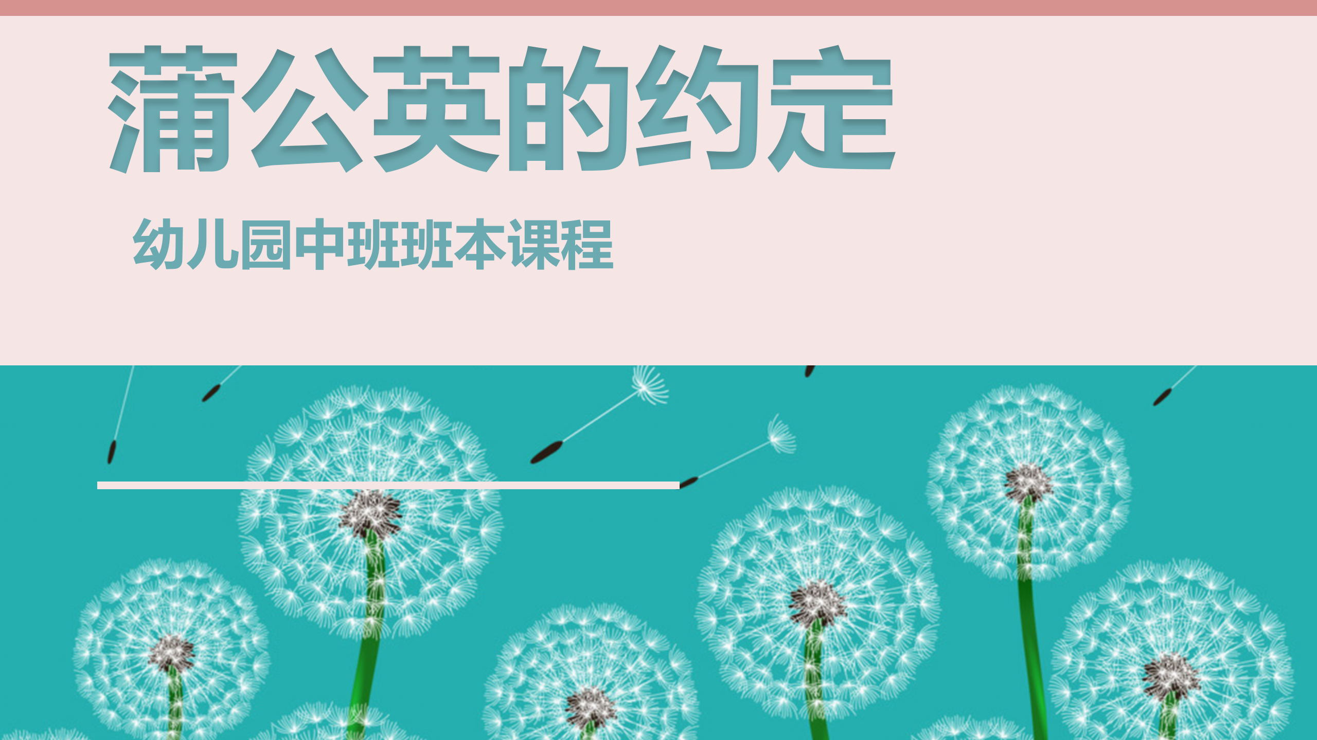 中班班本课程《蒲公英的约定》17页_幼儿园班本课程_01.png