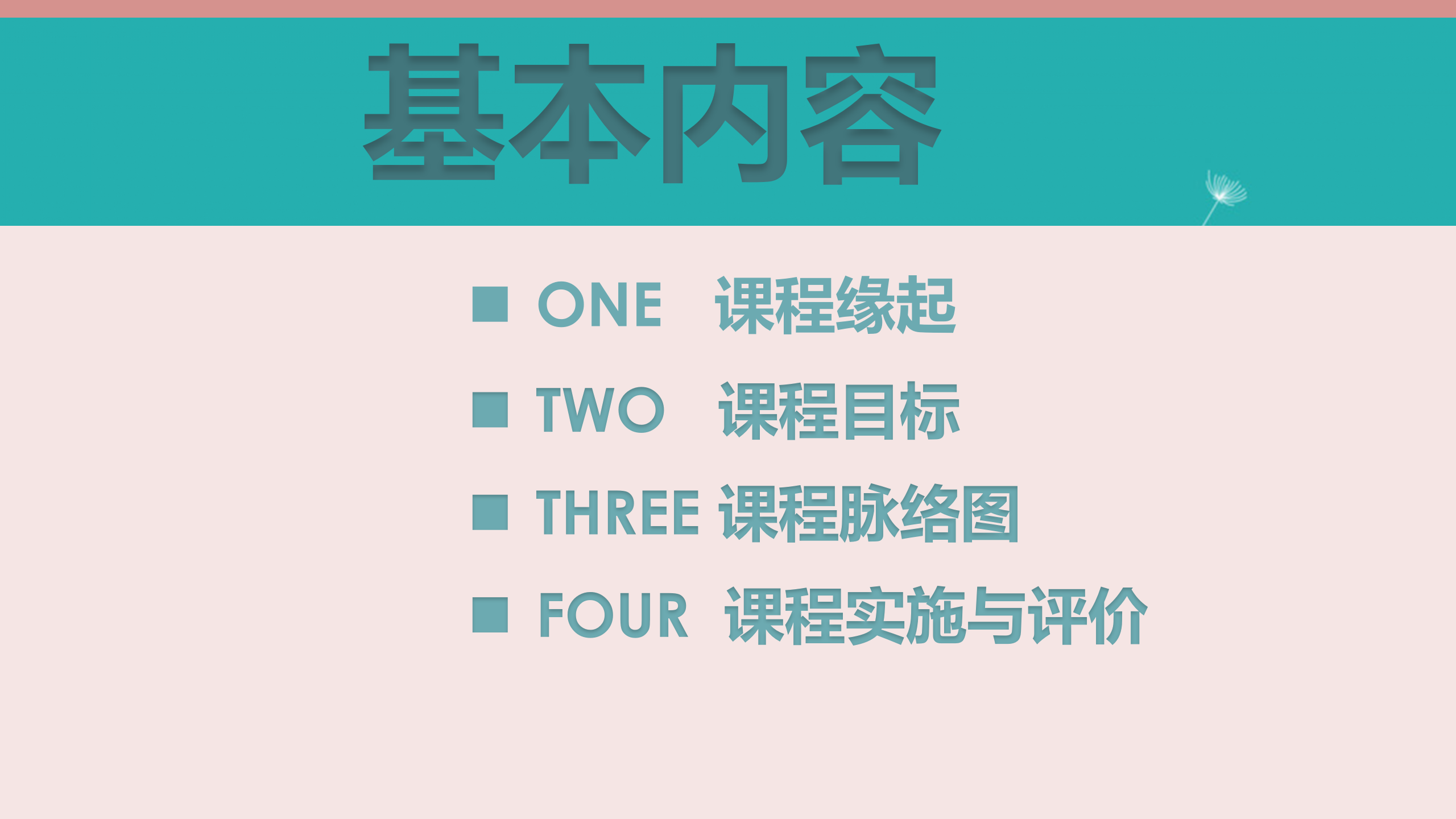 中班班本课程《蒲公英的约定》17页_幼儿园班本课程_02.png