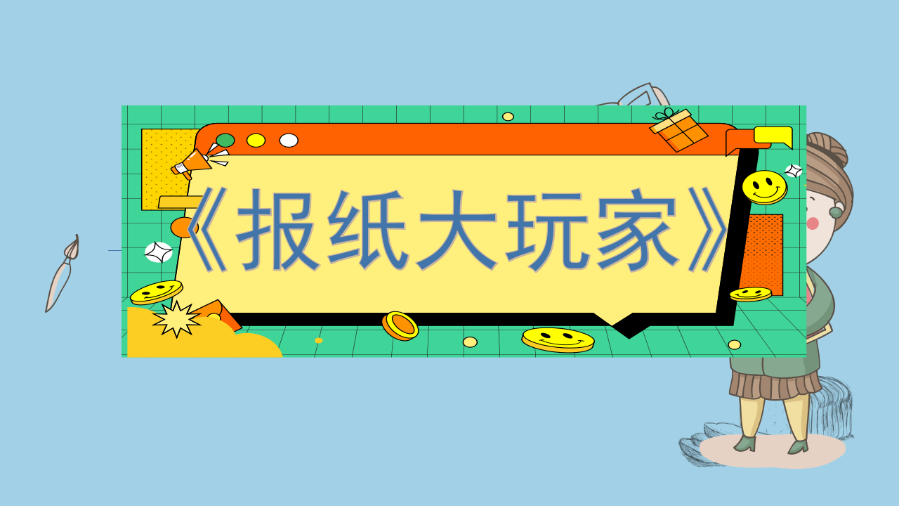 中班班本课程《报纸大玩家》41页_幼儿园班本课程_01.png