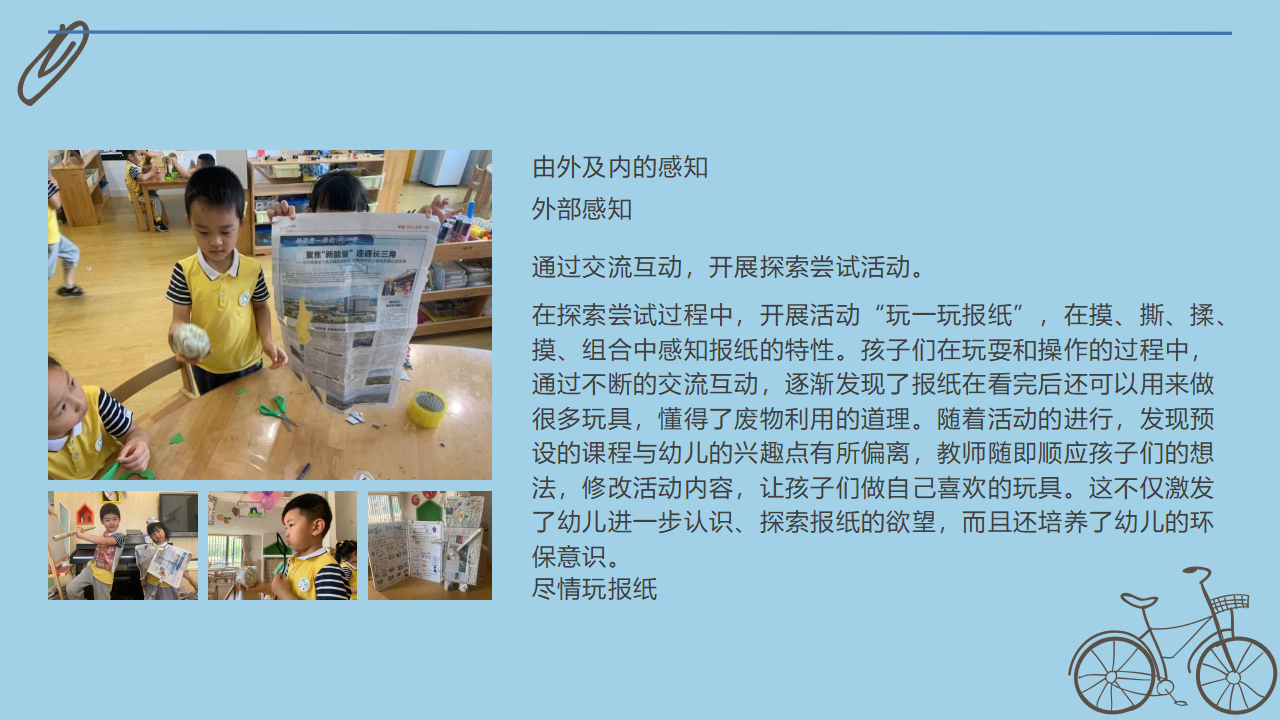 中班班本课程《报纸大玩家》41页_幼儿园班本课程_22.png