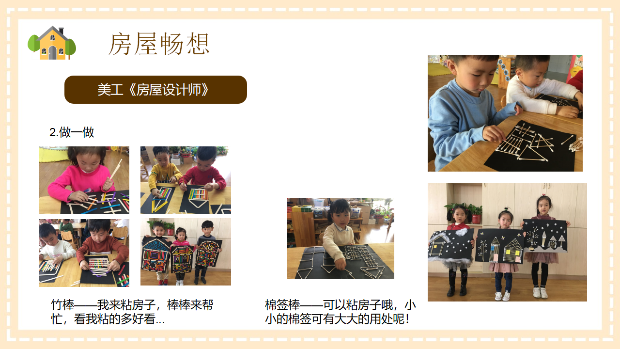 中班班本课程《房子的秘密》27页_幼儿园班本课程_19.png