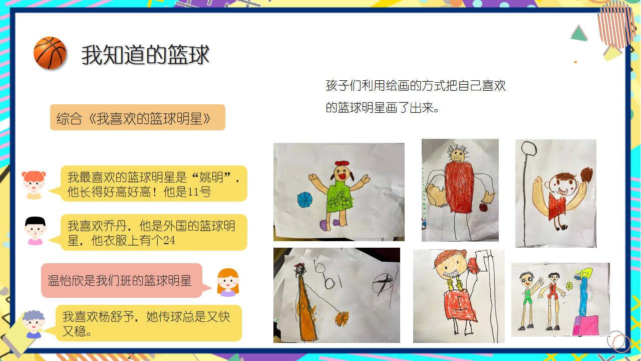 中班班本课程《“篮”朋友》29页_幼儿园班本课程_12.png