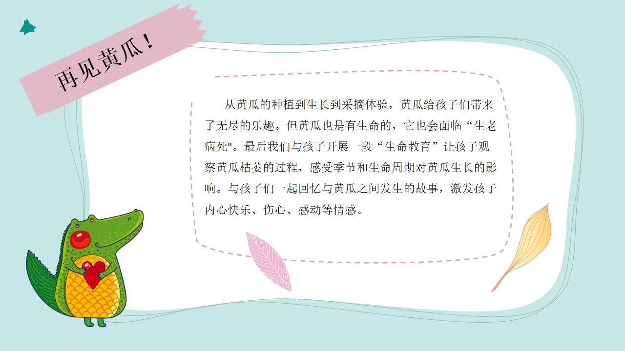 中班课程故事《遇见黄瓜》_幼儿园班本课程_30.png